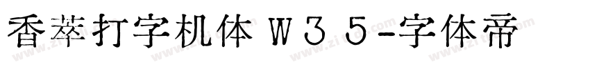 香萃打字机体 W35字体转换